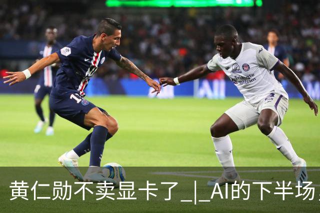 黄仁勋不卖显卡了 | AI的下半场，比谁能让芯片在车间里干活