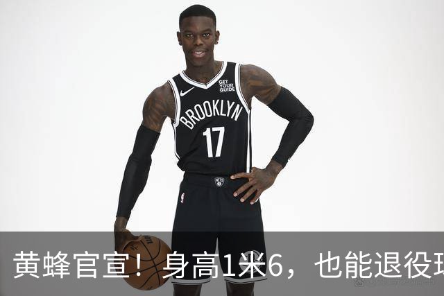 黄蜂官宣！身高1米6，也能退役球衣！