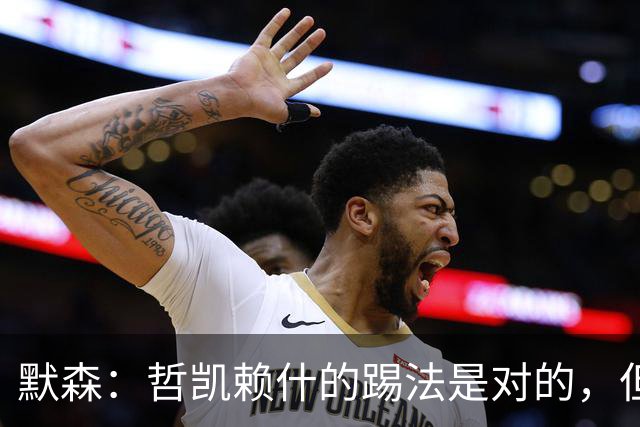 默森：哲凯赖什的踢法是对的，但他面对塔尔科夫斯基很艰难