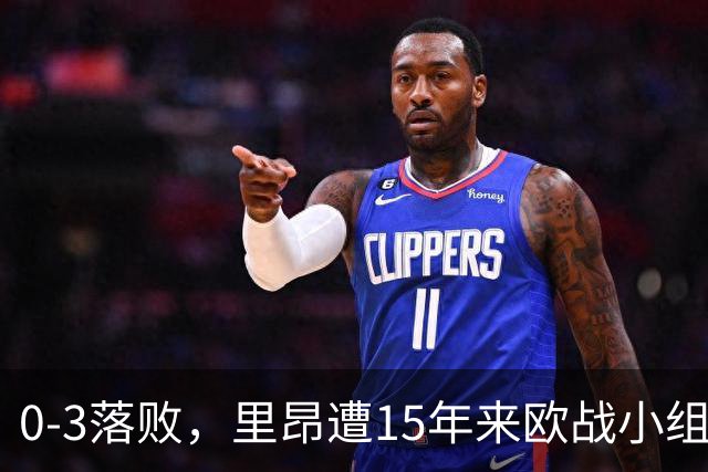 0-3落败，里昂遭15年来欧战小组赛/联赛阶段最大比分失利