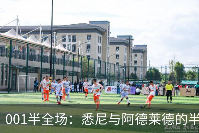 001半全场：悉尼与阿德莱德的半场密码，澳超不只看最后10分钟