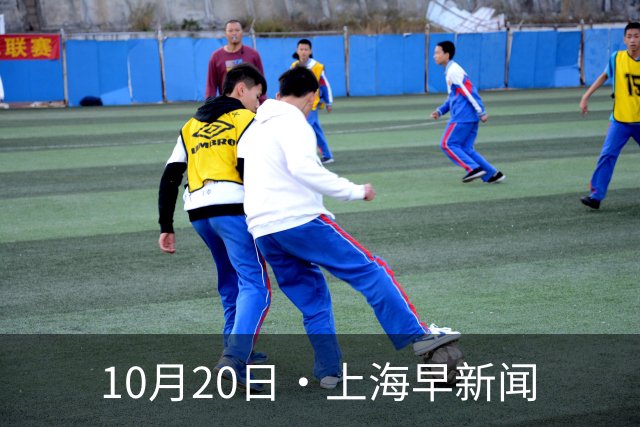 10月20日·上海早新闻