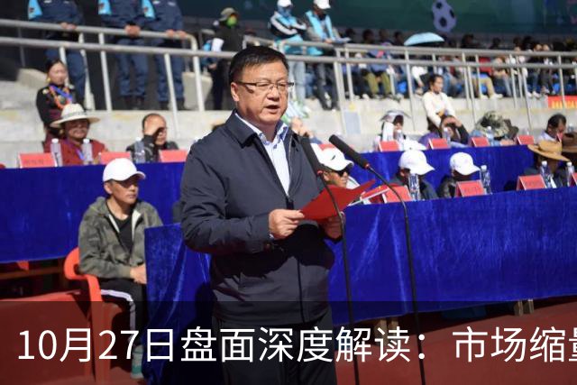 10月27日盘面深度解读：市场缩量3475亿，指数何时能企稳？