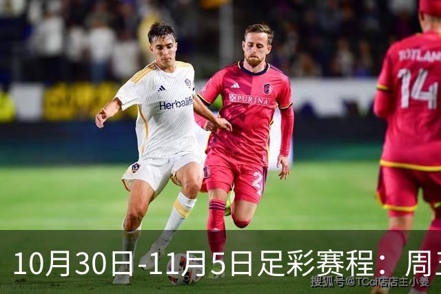 10月30日-11月5日足彩赛程：周五起连续停售7期