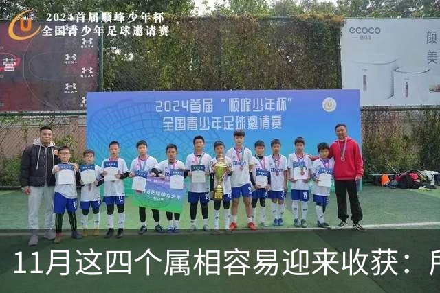11月这四个属相容易迎来收获：所有惊喜，都是长期默默耕耘的结果