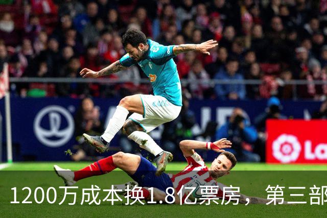 1200万成本换1.8亿票房，第三部却直接上网