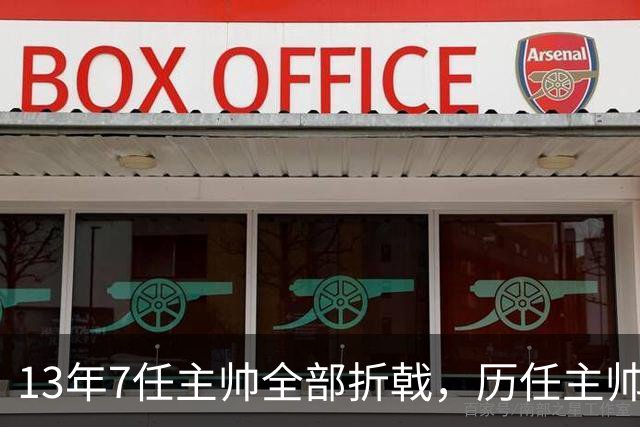 13年7任主帅全部折戟，历任主帅先后碰壁，曼联的病根不在教练席
