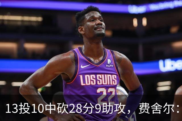 13投10中砍28分9助攻，费舍尔：詹姆斯走后里夫斯助攻还得涨