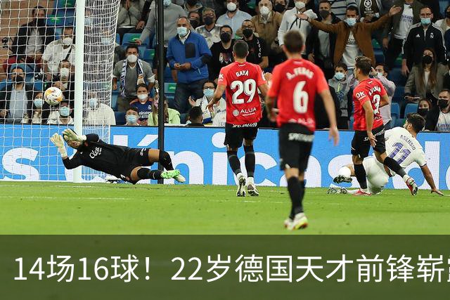 14场16球！22岁德国天才前锋崭露头角，开价5000万欧，众豪门哄抢