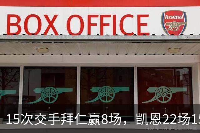 15次交手拜仁赢8场，凯恩22场15球等着阿森纳