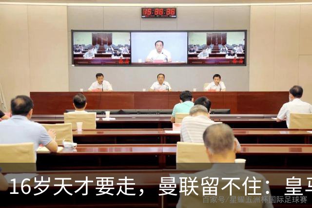 16岁天才要走，曼联留不住：皇马已递上重要报价