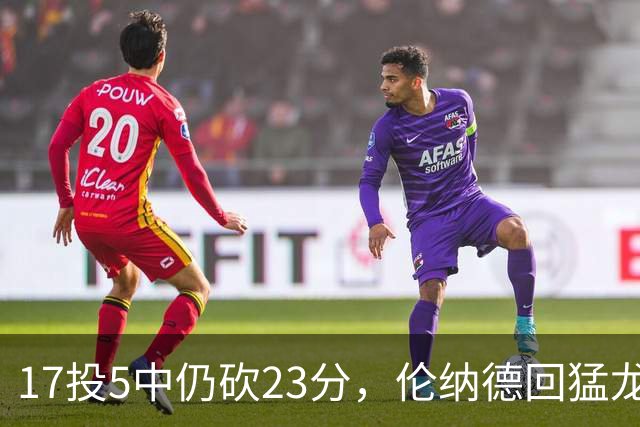 17投5中仍砍23分，伦纳德回猛龙首战只求多打几分钟