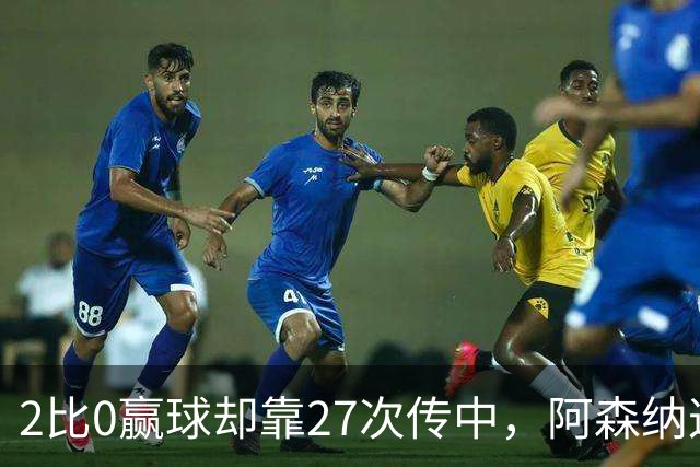 2比0赢球却靠27次传中，阿森纳这套打法藏了什么
