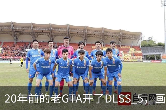 20年前的老GTA开了DLSS 5，画面比新作还像真的