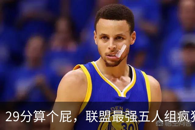 29分算个屁，联盟最强五人组疯狂兜底