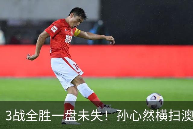 3战全胜一盘未失！孙心然横扫澳网青少年冠军，锁定总决赛四强席位
