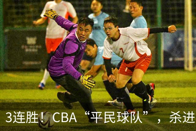 3连胜！CBA“平民球队”，杀进了积分榜第4，5名联盟弃将，起了大作用