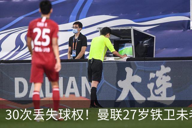 30次丢失球权！曼联27岁铁卫未老先衰 辜负卡里克信任