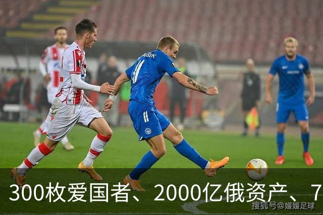 300枚爱国者、2000亿俄资产、700亿额外款项！泽连斯基狮子大开口