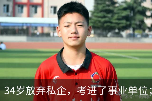 34岁放弃私企，考进了事业单位；38岁抓住最后一次机会，考进了县城体制内