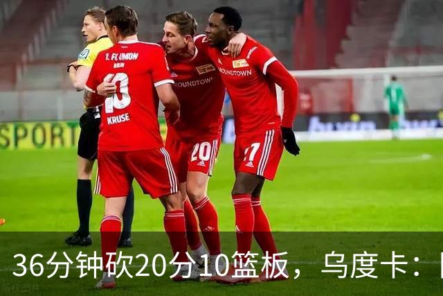 36分钟砍20分10篮板，乌度卡：阿门的速度能跟上任何人