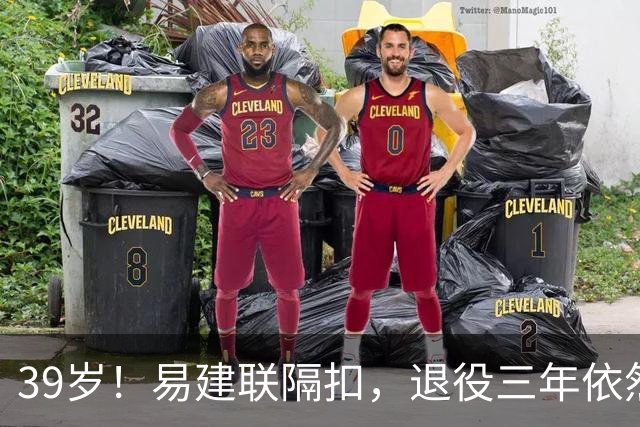 39岁！易建联隔扣，退役三年依然风采依旧