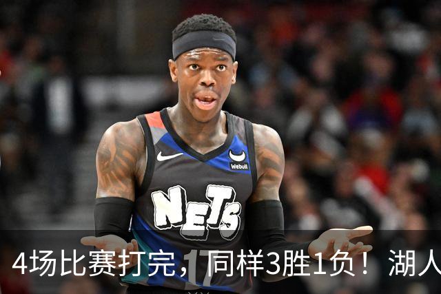 4场比赛打完，同样3胜1负！湖人场均罚球差0、76人呢？