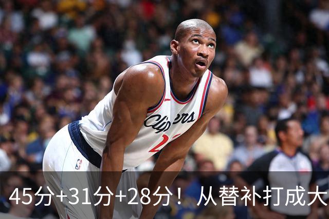 45分+31分+28分！从替补打成大当家，离开勇士后，你越来越强了