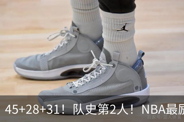 45+28+31！队史第2人！NBA最励志球员诞生，3年2800万美金太值了
