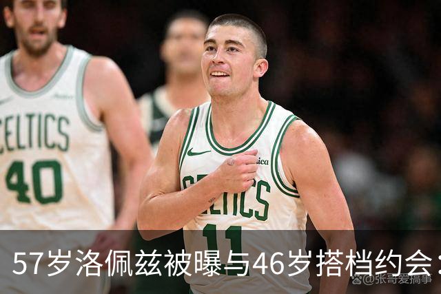 57岁洛佩兹被曝与46岁搭档约会：不认真，只是玩玩