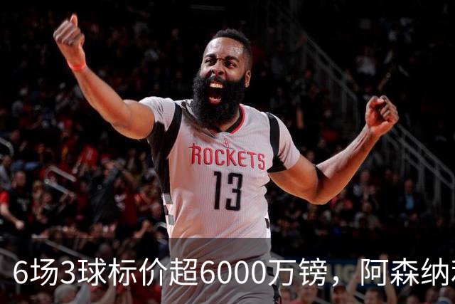 6场3球标价超6000万镑，阿森纳利物浦同时盯上他