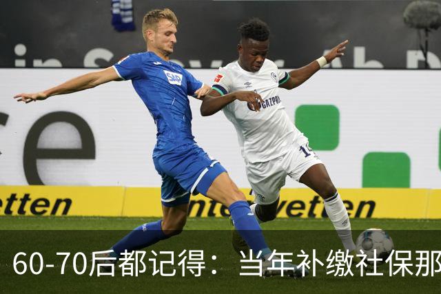 60‑70后都记得：当年补缴社保那扇窗，为啥只开一年就关上了