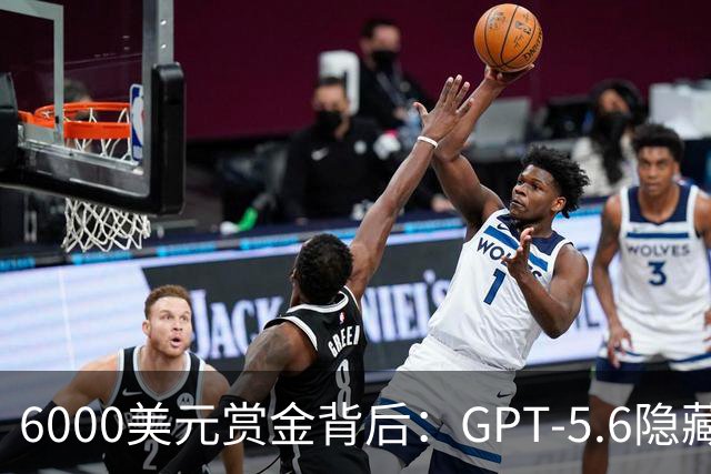 6000美元赏金背后：GPT-5.6隐藏推理被一条压缩路径撬开