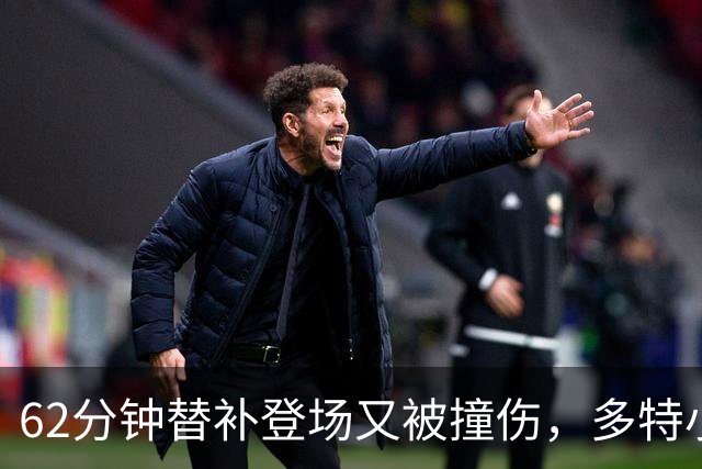 62分钟替补登场又被撞伤，多特小将两度倒下