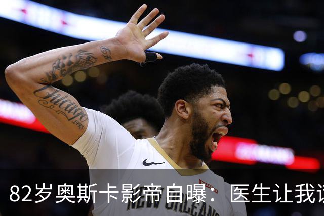 82岁奥斯卡影帝自曝：医生让我谎称得的是喉癌