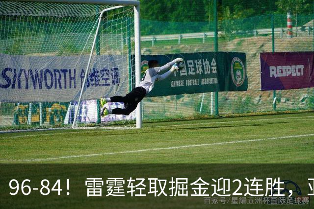 96-84！雷霆轻取掘金迎2连胜，亚历山大17分，约基奇13+7+5