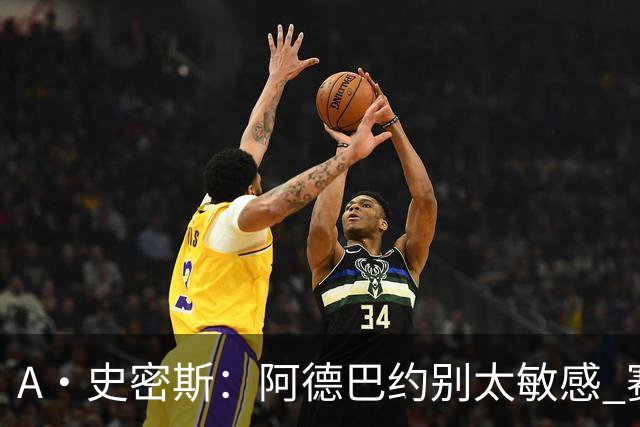 A·史密斯：阿德巴约别太敏感 赛季还有78场 你迟早会找回状态