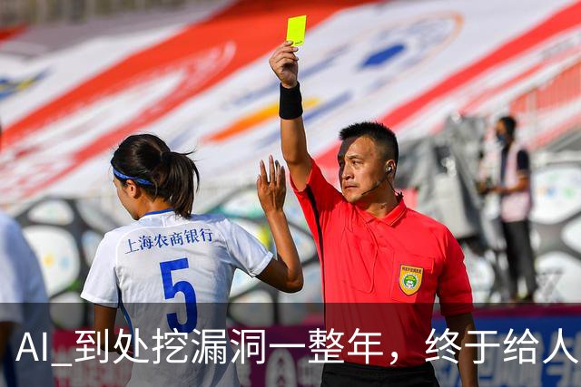AI 到处挖漏洞一整年，终于给人类爆了个大的