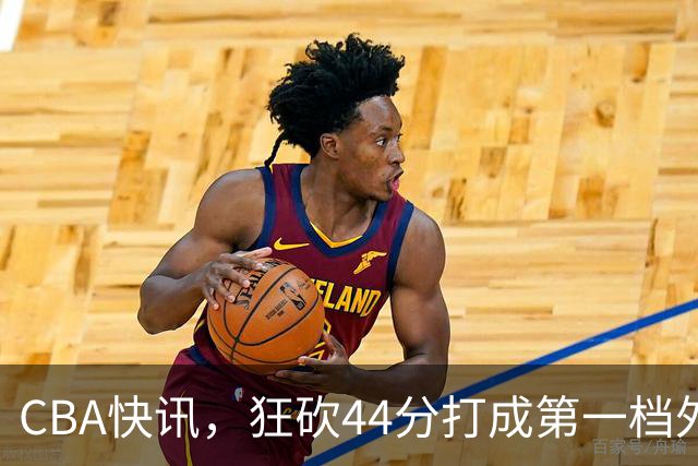 CBA快讯，狂砍44分打成第一档外援，篮协开出重磅罚单，庞峥麟重返NBL？