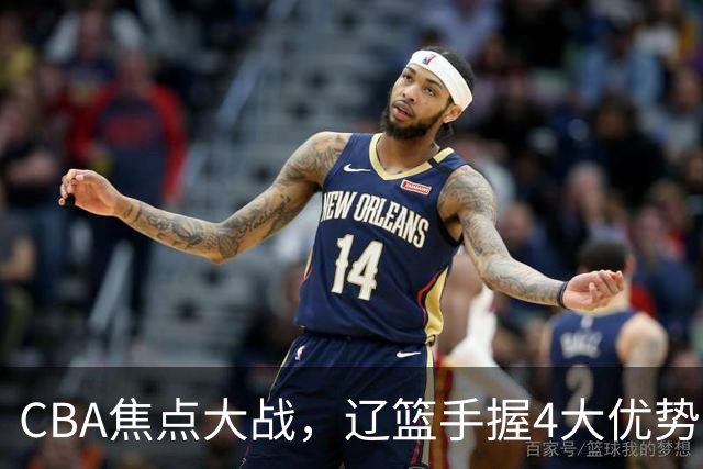 CBA焦点大战，辽篮手握4大优势，克里斯站旧主，期待开门红