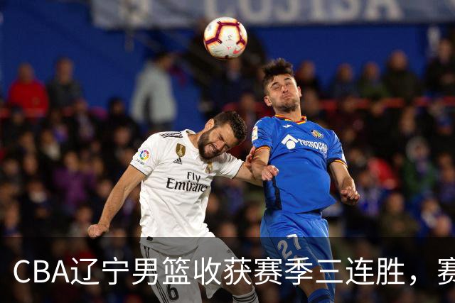 CBA辽宁男篮收获赛季三连胜，赛后传来好消息，收到五大利好