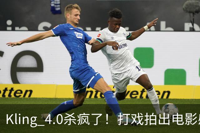 Kling 4.0杀疯了！打戏拍出电影感，原生30秒直出大片