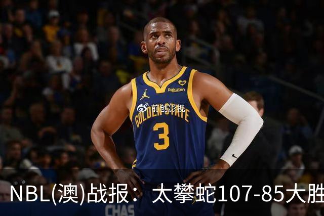 NBL(澳)战报：太攀蛇107-85大胜子弹，杰克-麦克维23+2+2