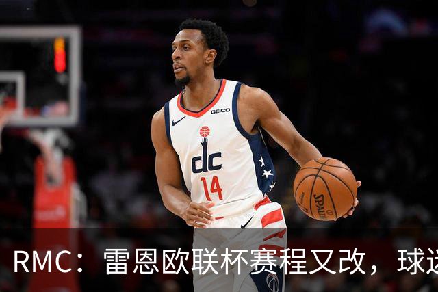 RMC：雷恩欧联杯赛程又改，球迷吐槽：这是退休老人看的比赛