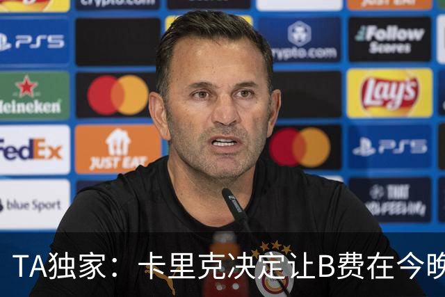 TA独家：卡里克决定让B费在今晚曼联vs伯恩茅斯的比赛中担任替补