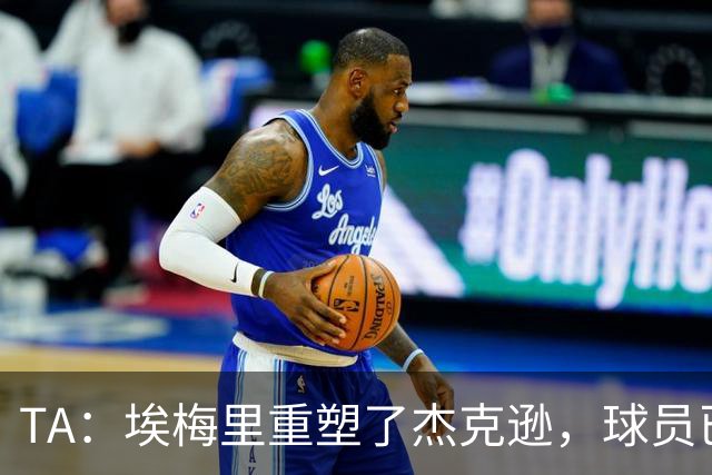 TA：埃梅里重塑了杰克逊，球员已经很好顶替了沃特金斯留下的位置
