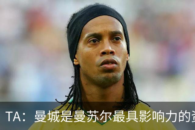 TA：曼城是曼苏尔最具影响力的资产，英超任何处罚都将是巨大打击