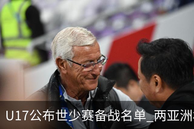 U17公布世少赛备战名单 两亚洲杯功臣落选引争议