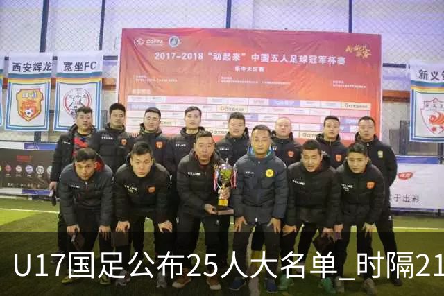 U17国足公布25人大名单 时隔21年将再战世少赛
