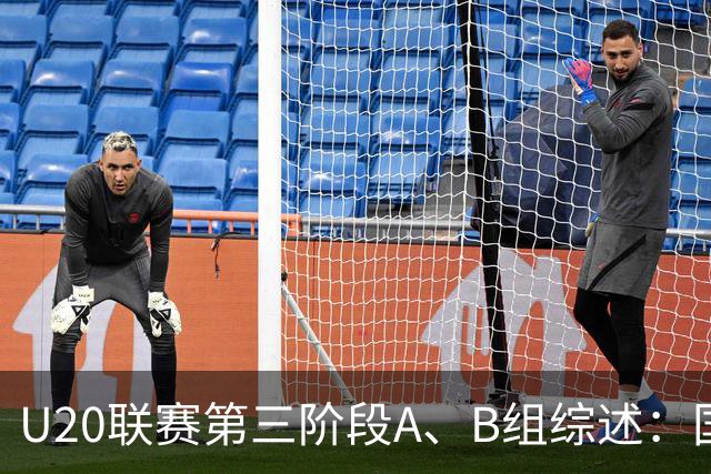U20联赛第三阶段A、B组综述：国安3-2新鹏城，以6分优势领跑